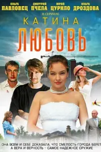Катина любовь русский сериал